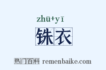 铢衣是什么意思的图片